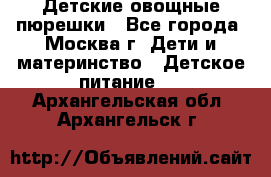 Детские овощные пюрешки - Все города, Москва г. Дети и материнство » Детское питание   . Архангельская обл.,Архангельск г.